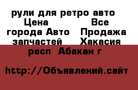 рули для ретро авто › Цена ­ 12 000 - Все города Авто » Продажа запчастей   . Хакасия респ.,Абакан г.